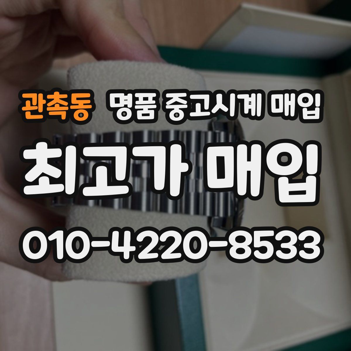 관촉동 명품 중고시계 매입