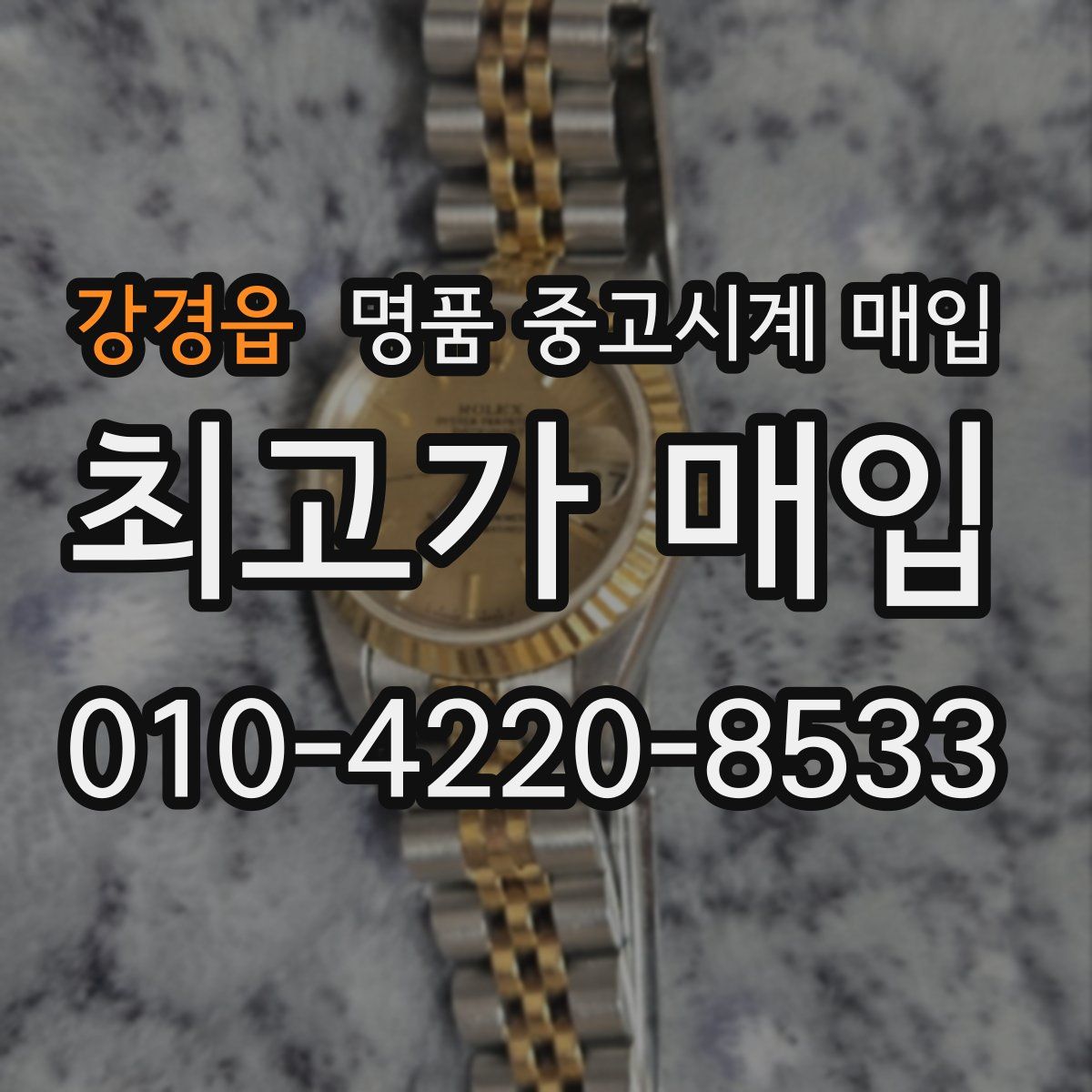 강경읍 명품 중고시계 매입