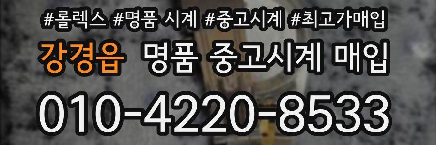 강경읍 명품 중고시계 매입