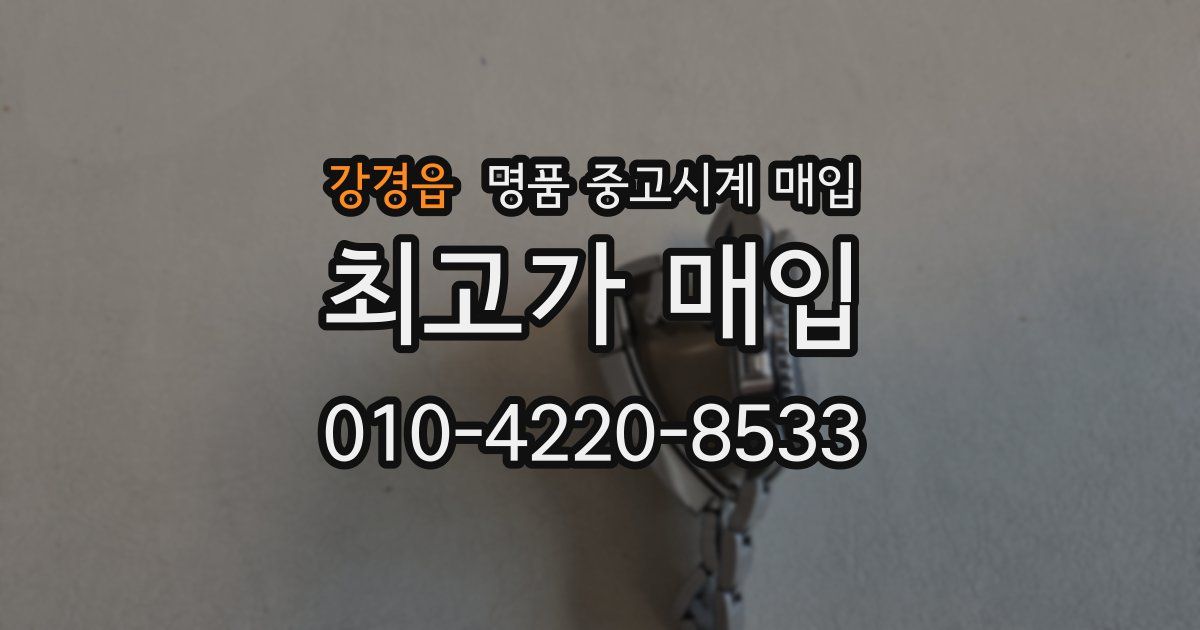 강경읍 명품 중고시계 매입