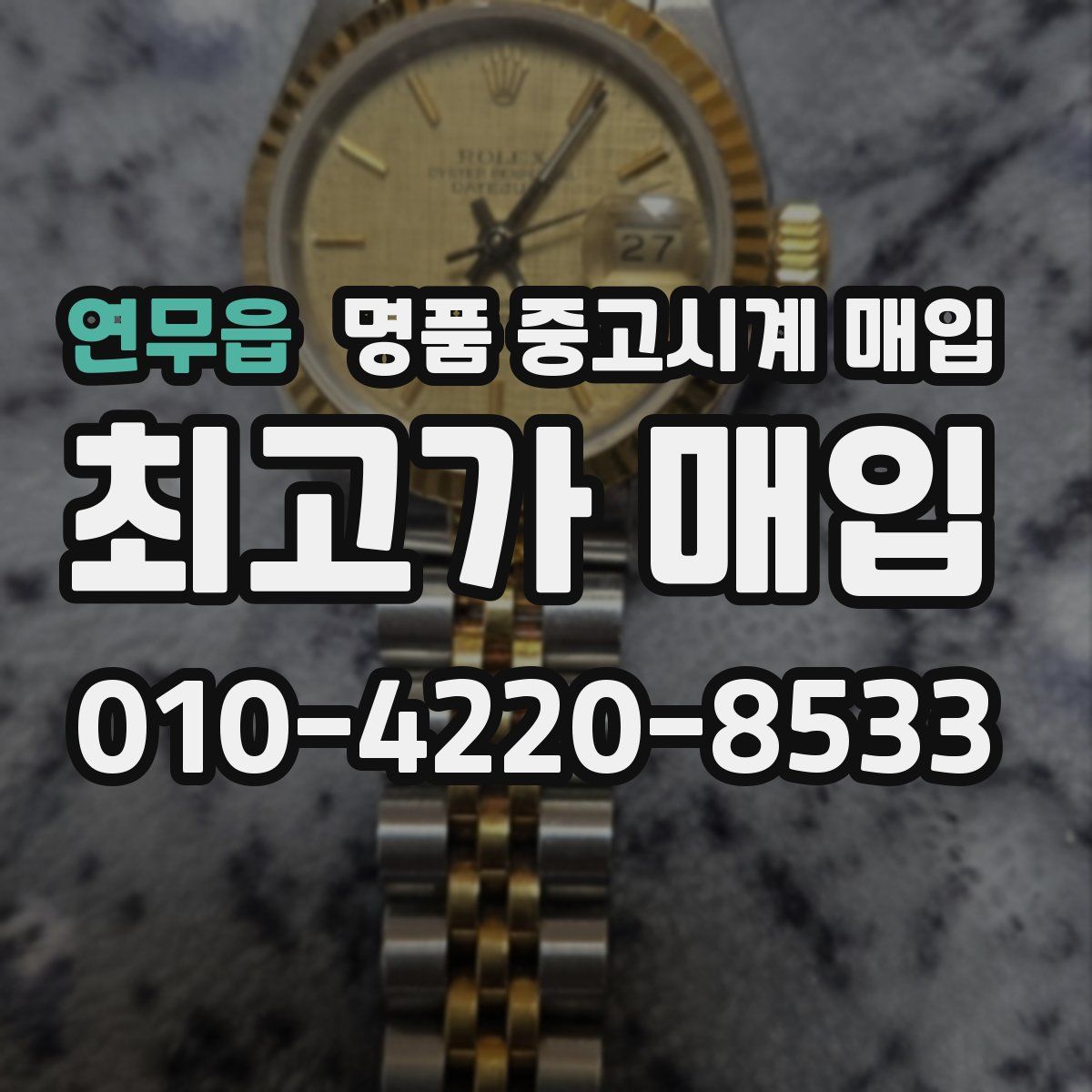 연무읍 명품 중고시계 매입