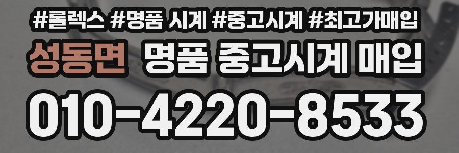 성동면 명품 중고시계 매입