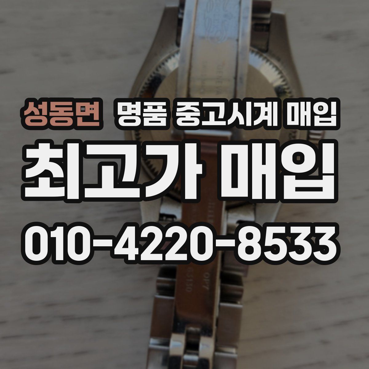 성동면 명품 중고시계 매입