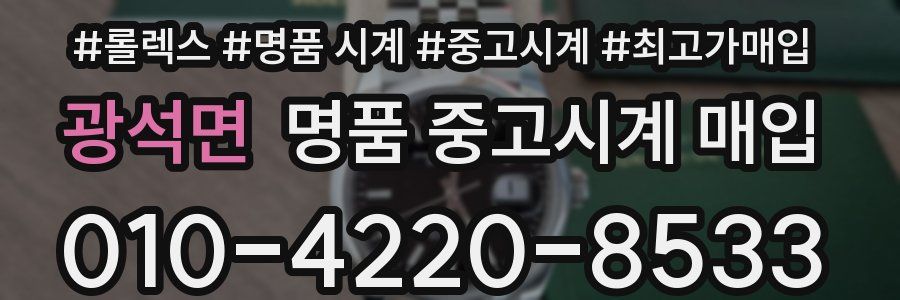 광석면 명품 중고시계 매입