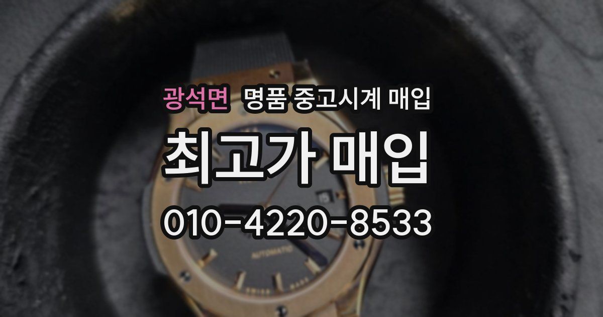 광석면 명품 중고시계 매입