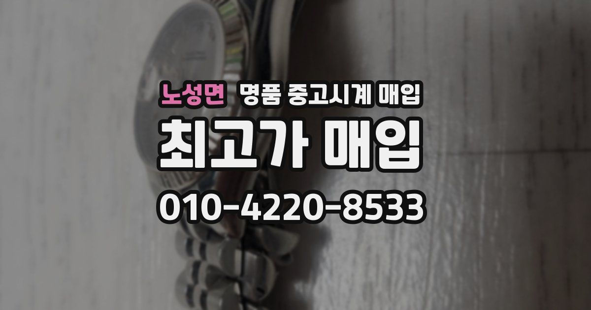 노성면 명품 중고시계 매입