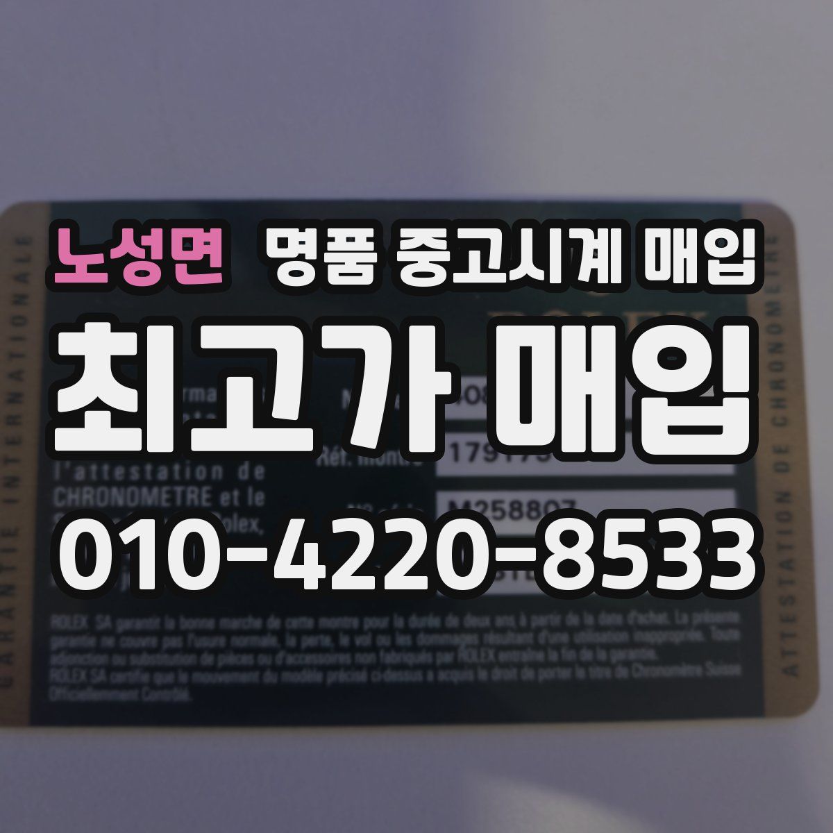 노성면 명품 중고시계 매입
