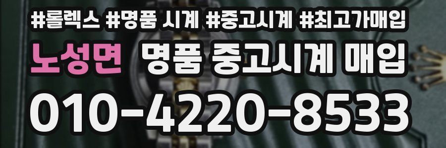 노성면 명품 중고시계 매입