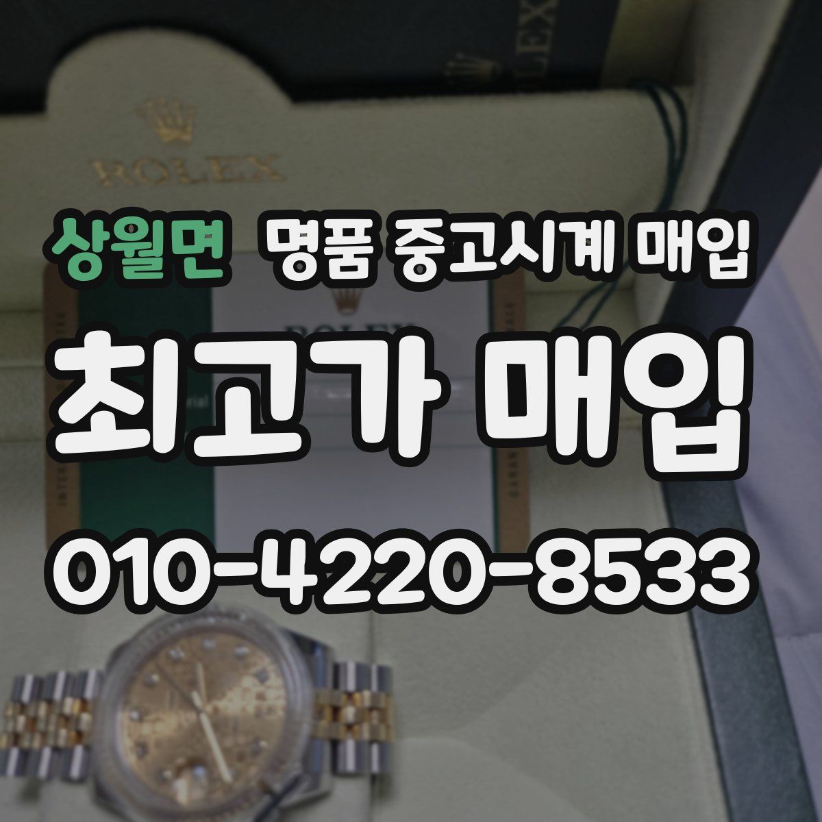 상월면 명품 중고시계 매입