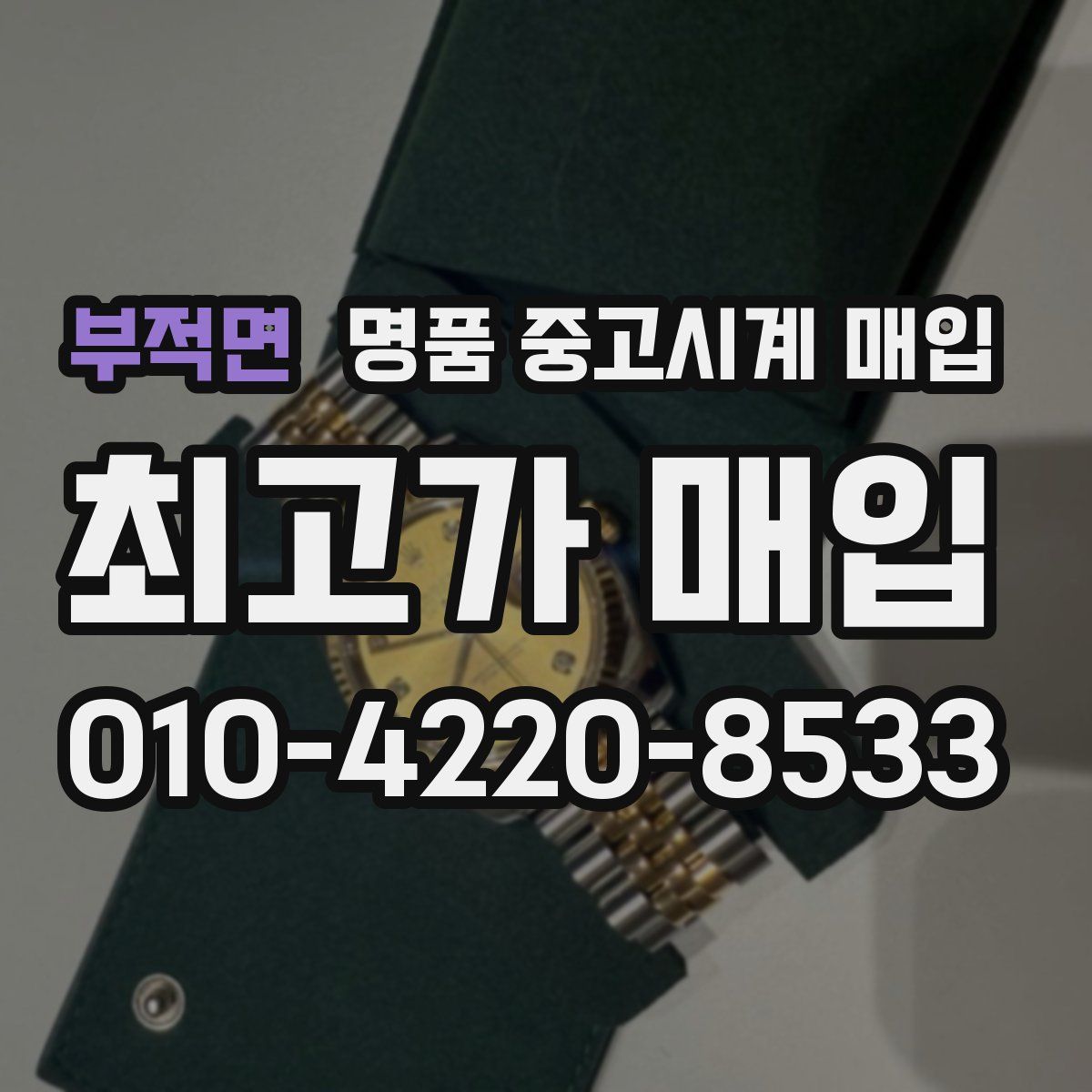 부적면 명품 중고시계 매입