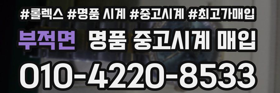 부적면 명품 중고시계 매입