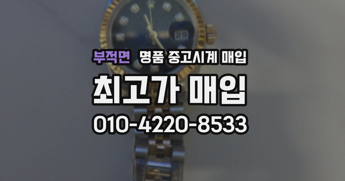 부적면 명품 중고시계 매입