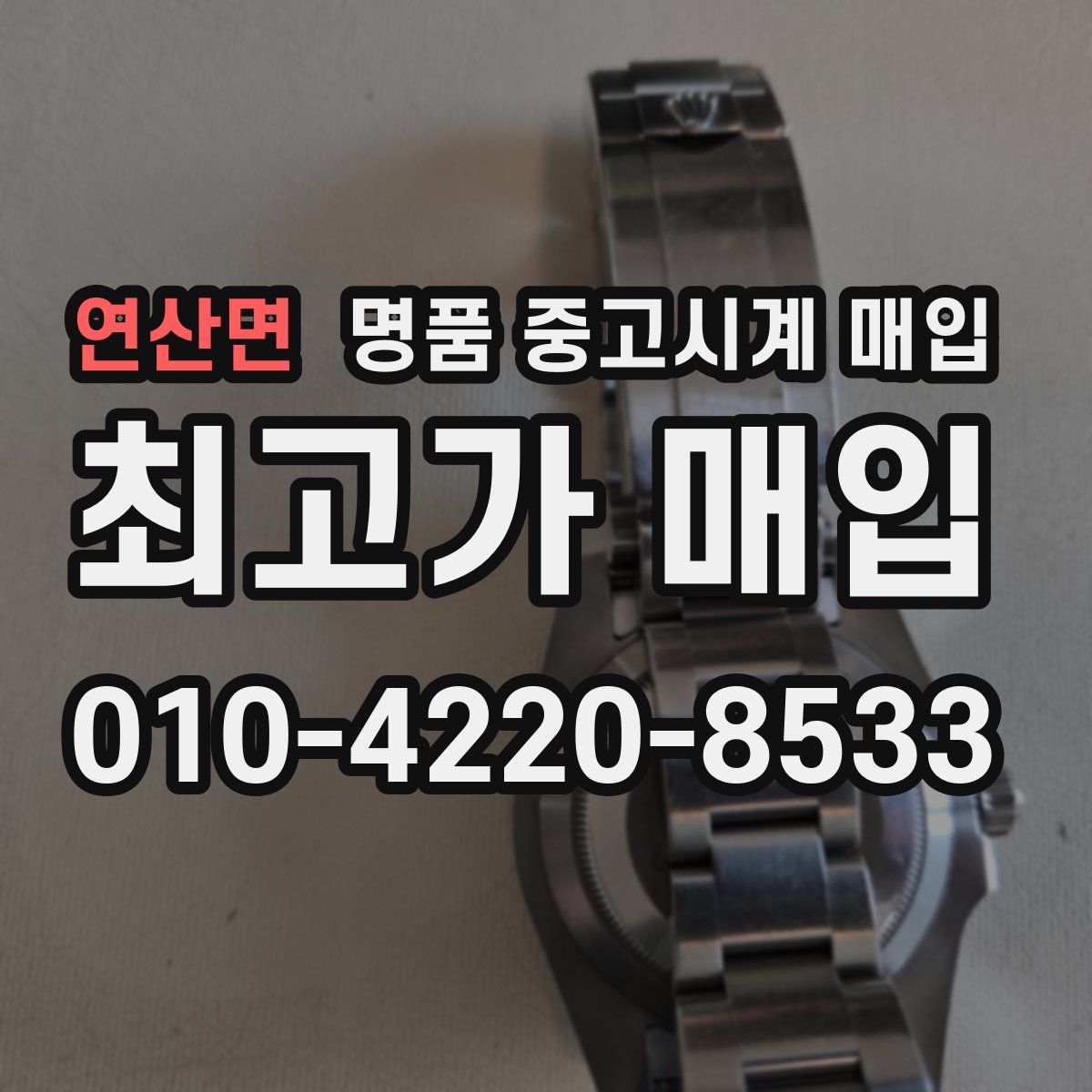 연산면 명품 중고시계 매입