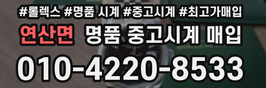 연산면 명품 중고시계 매입