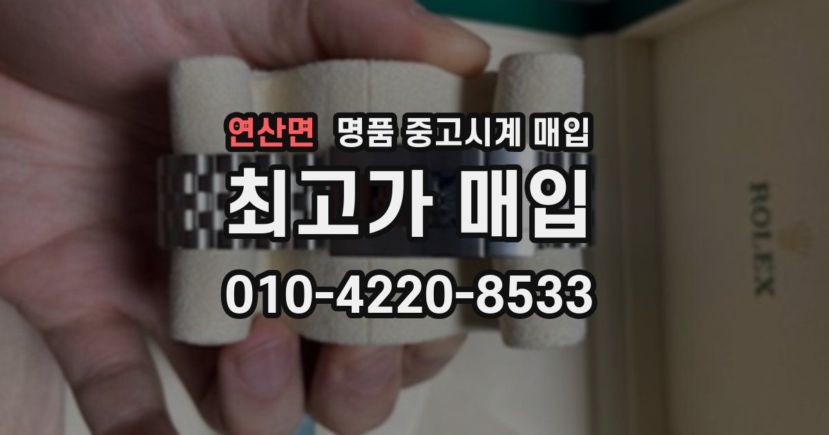 연산면 명품 중고시계 매입