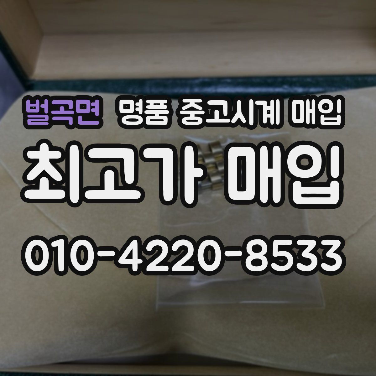 벌곡면 명품 중고시계 매입