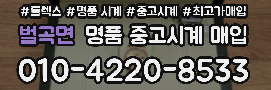 벌곡면 명품 중고시계 매입