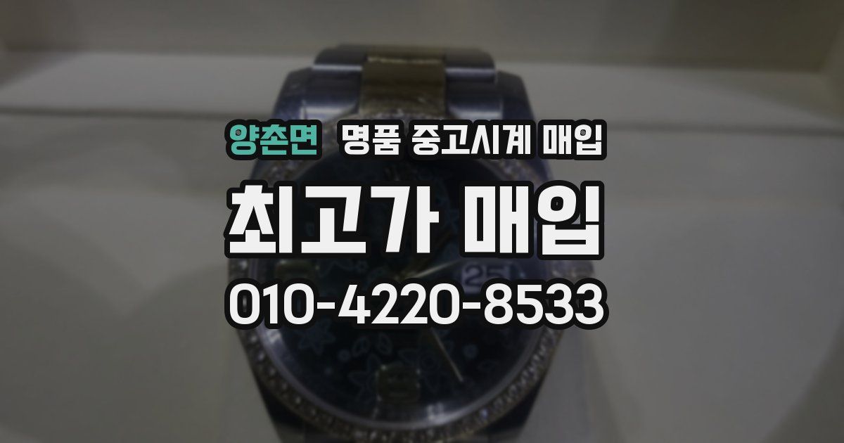 양촌면 명품 중고시계 매입