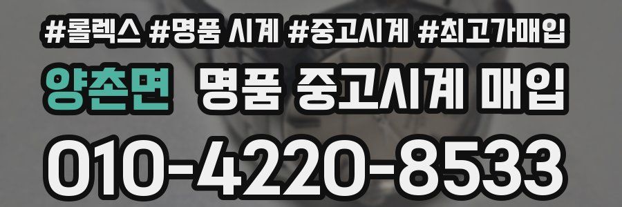 양촌면 명품 중고시계 매입