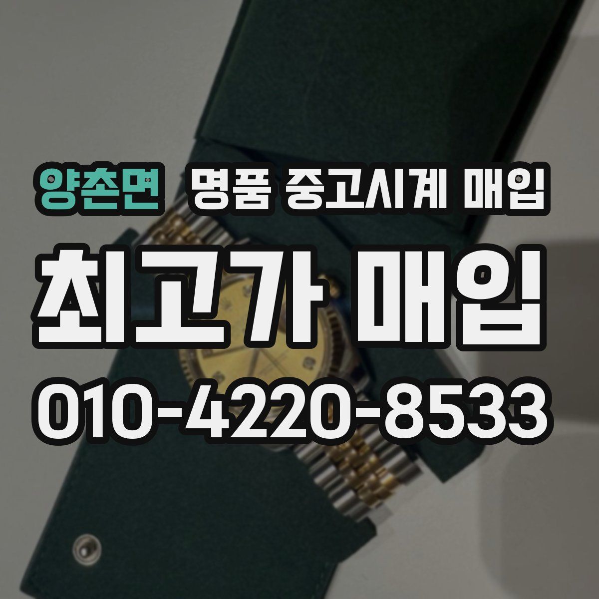 양촌면 명품 중고시계 매입