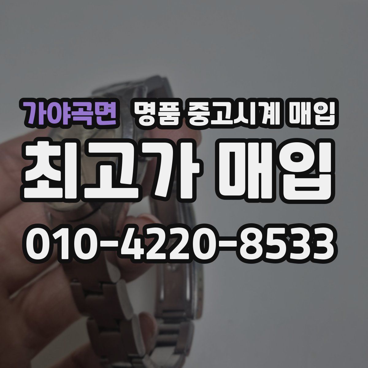 가야곡면 명품 중고시계 매입