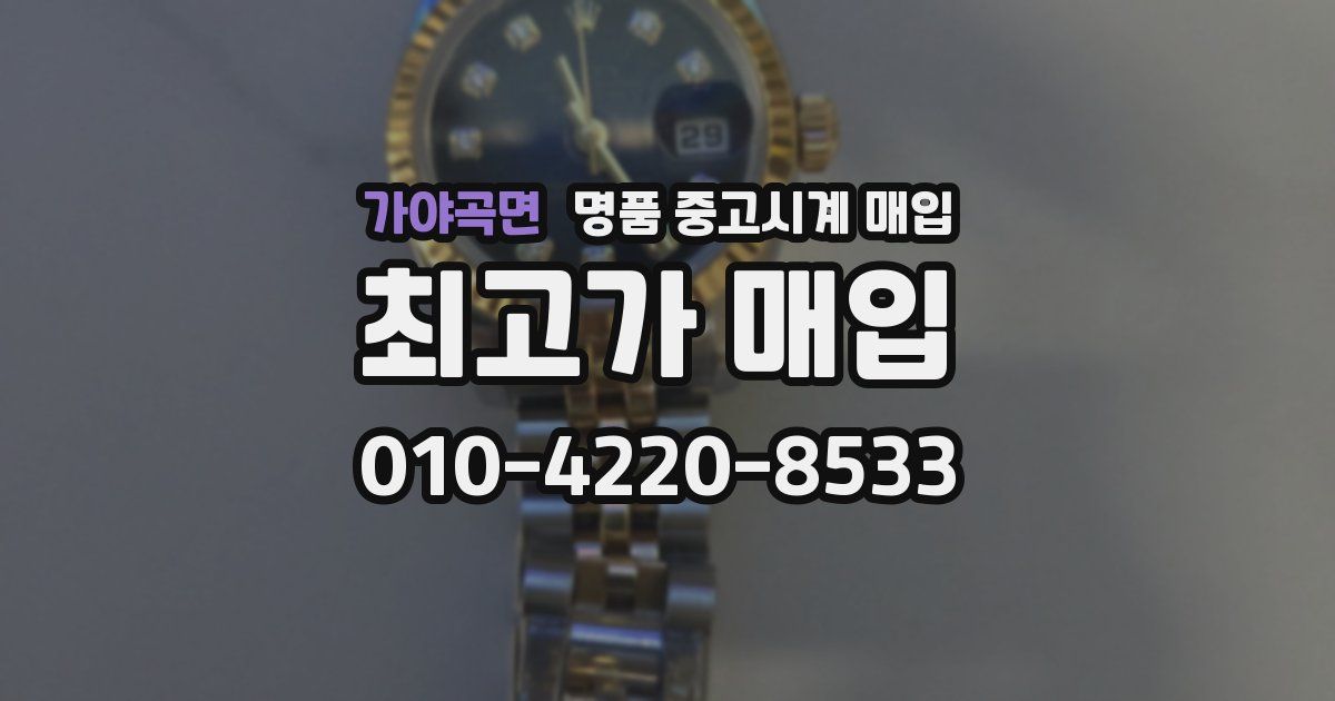 가야곡면 명품 중고시계 매입