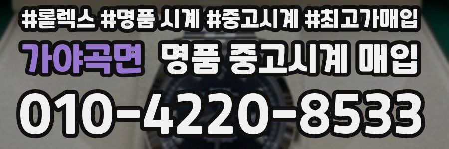 가야곡면 명품 중고시계 매입