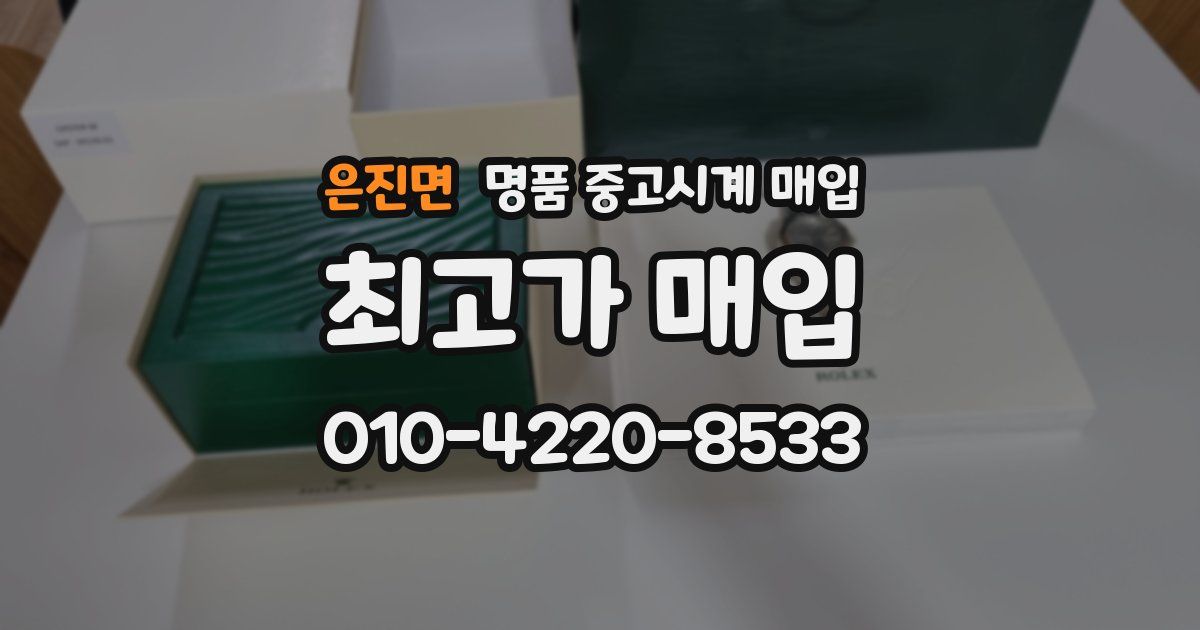은진면 명품 중고시계 매입