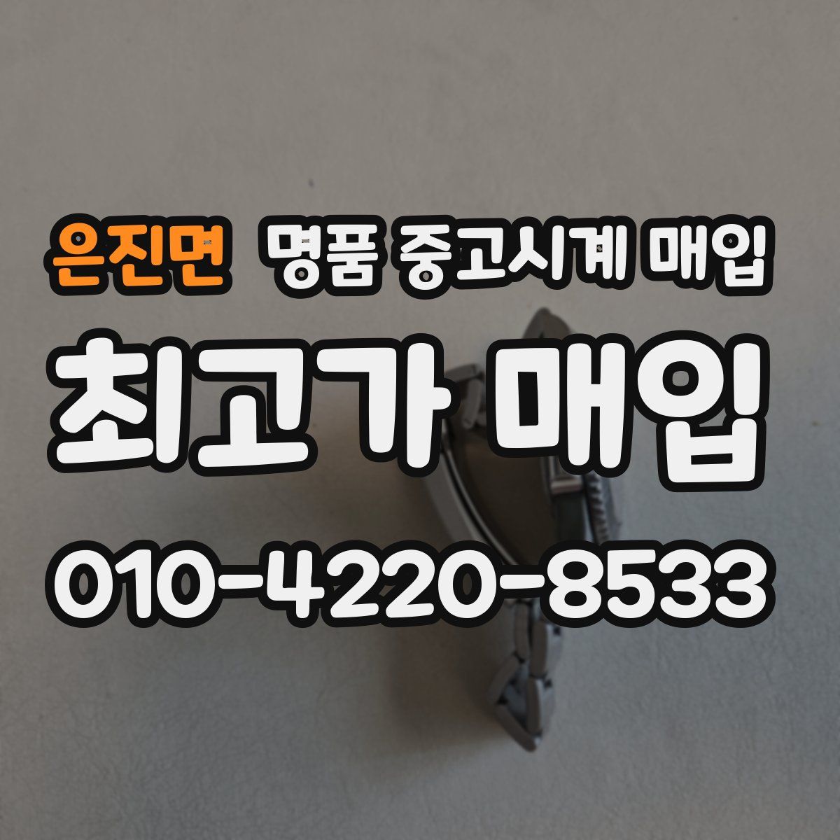 은진면 명품 중고시계 매입