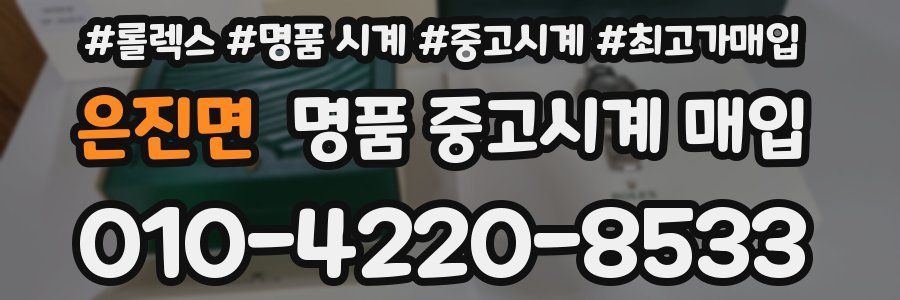 은진면 명품 중고시계 매입