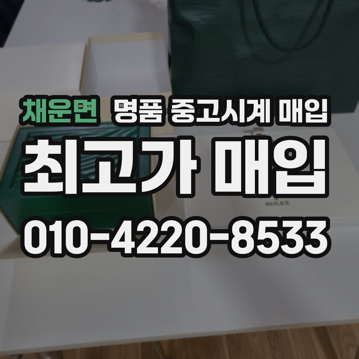 채운면 명품 중고시계 매입