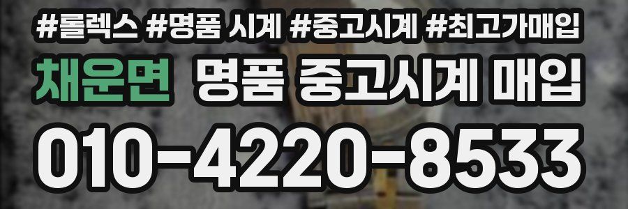채운면 명품 중고시계 매입
