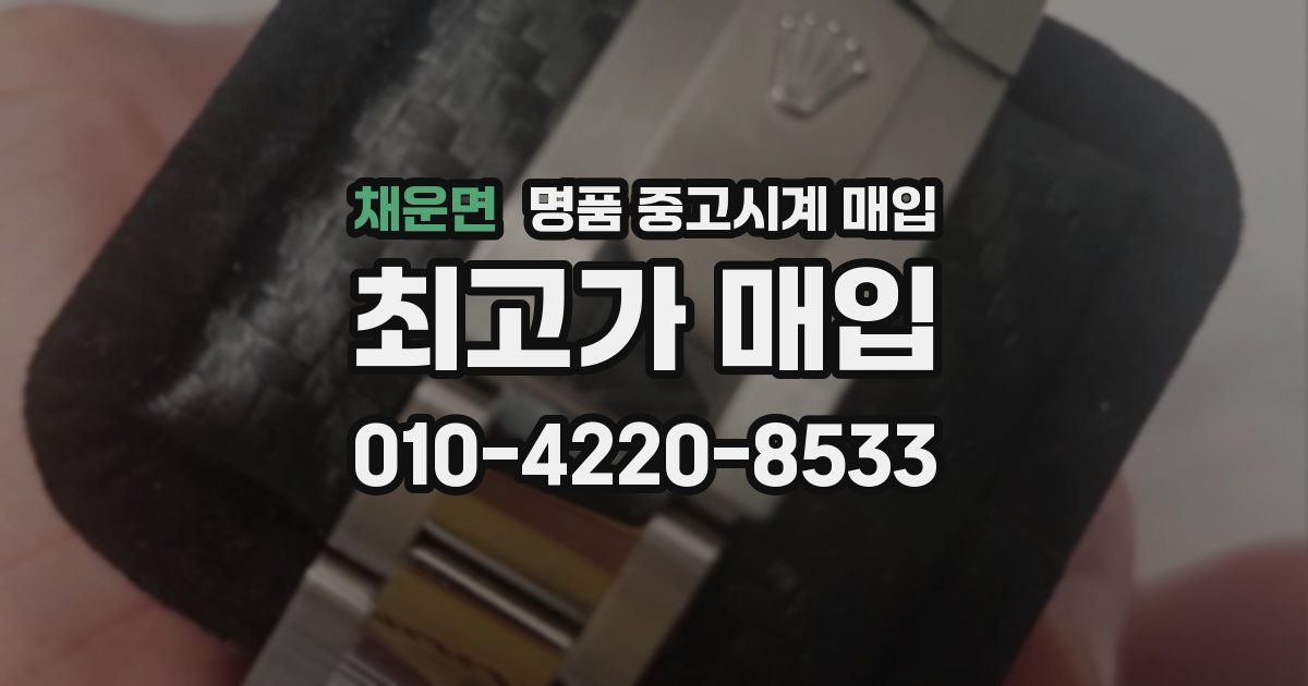 채운면 명품 중고시계 매입