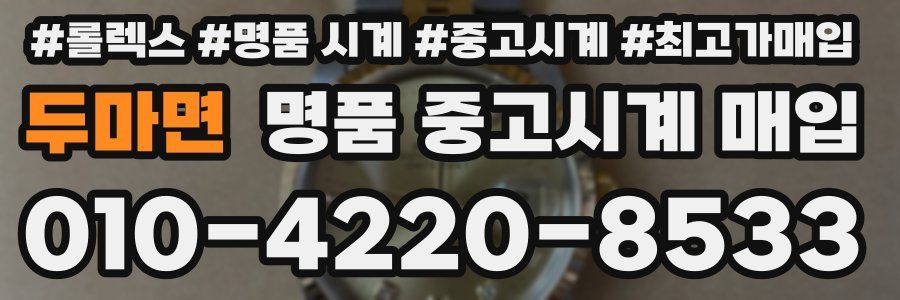 두마면 명품 중고시계 매입