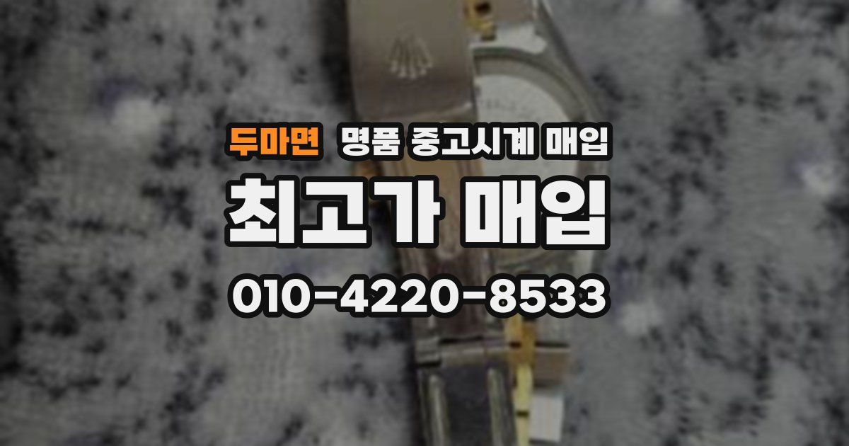 두마면 명품 중고시계 매입