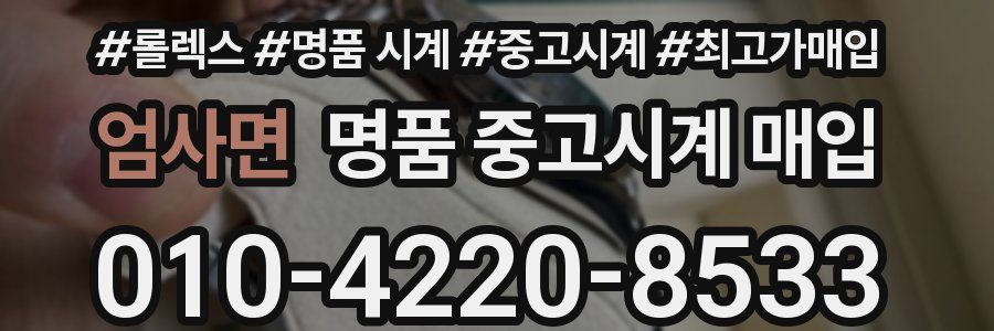 엄사면 명품 중고시계 매입