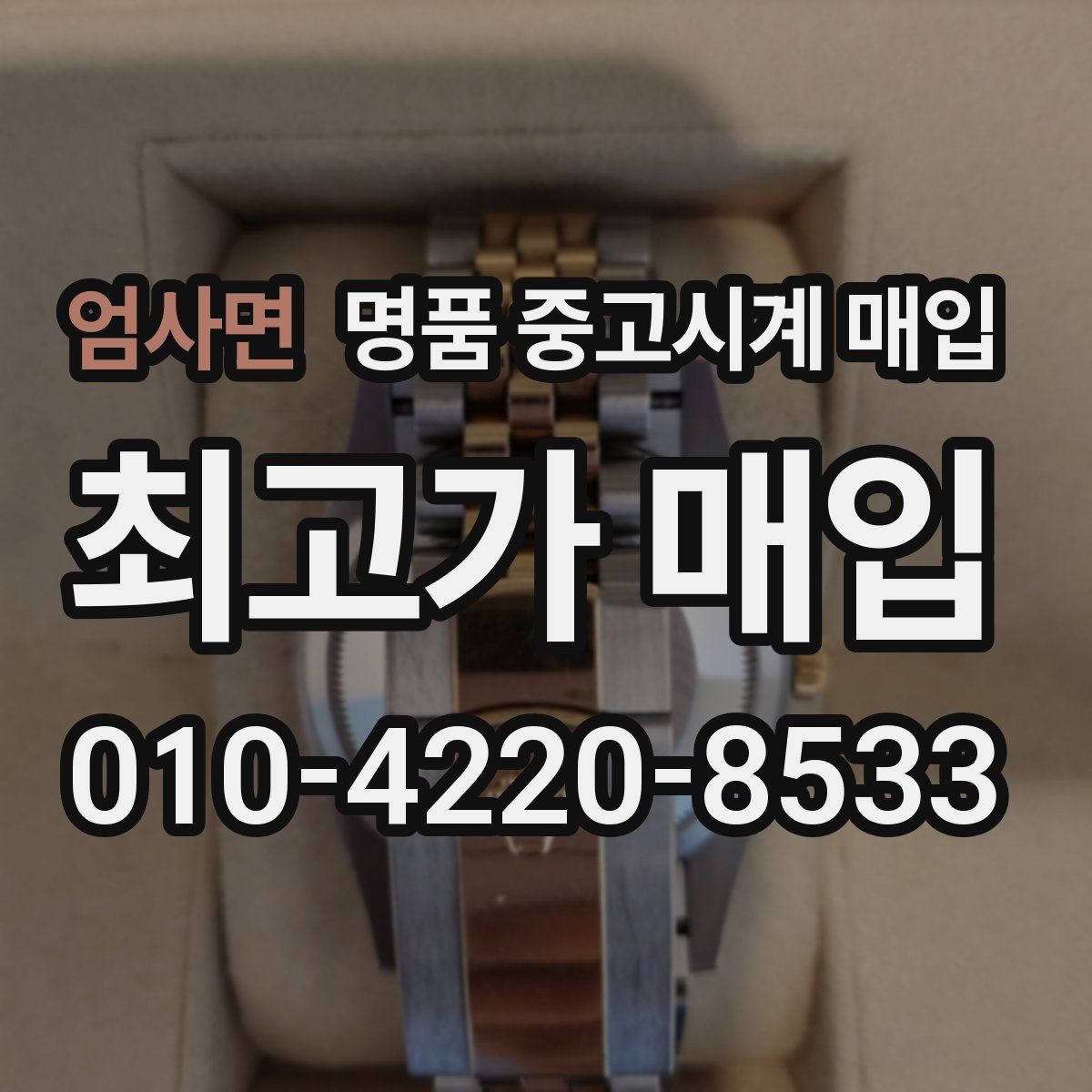 엄사면 명품 중고시계 매입