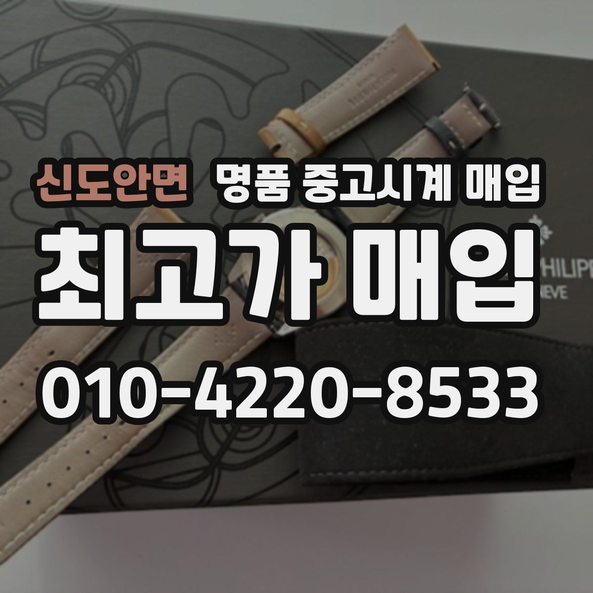 신도안면 명품 중고시계 매입 거래가 빠르게 이뤄지는 경우