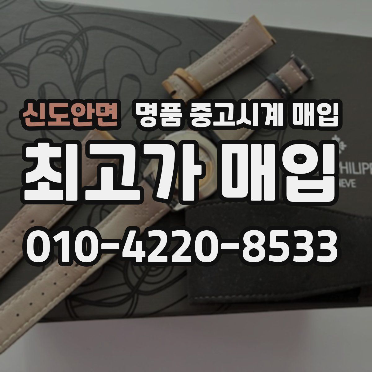 신도안면 명품 중고시계 매입