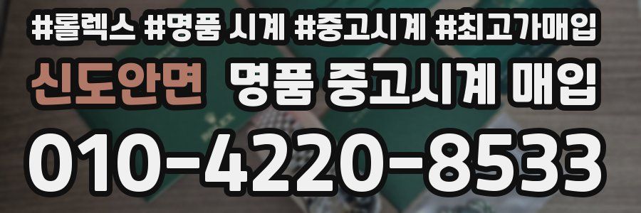 신도안면 명품 중고시계 매입