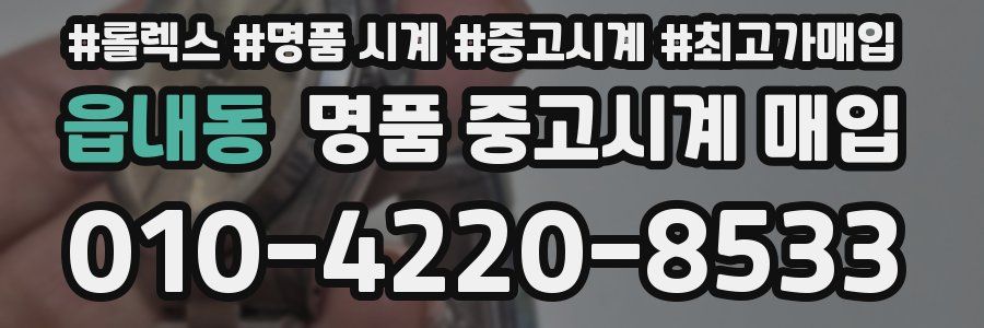 읍내동 명품 중고시계 매입