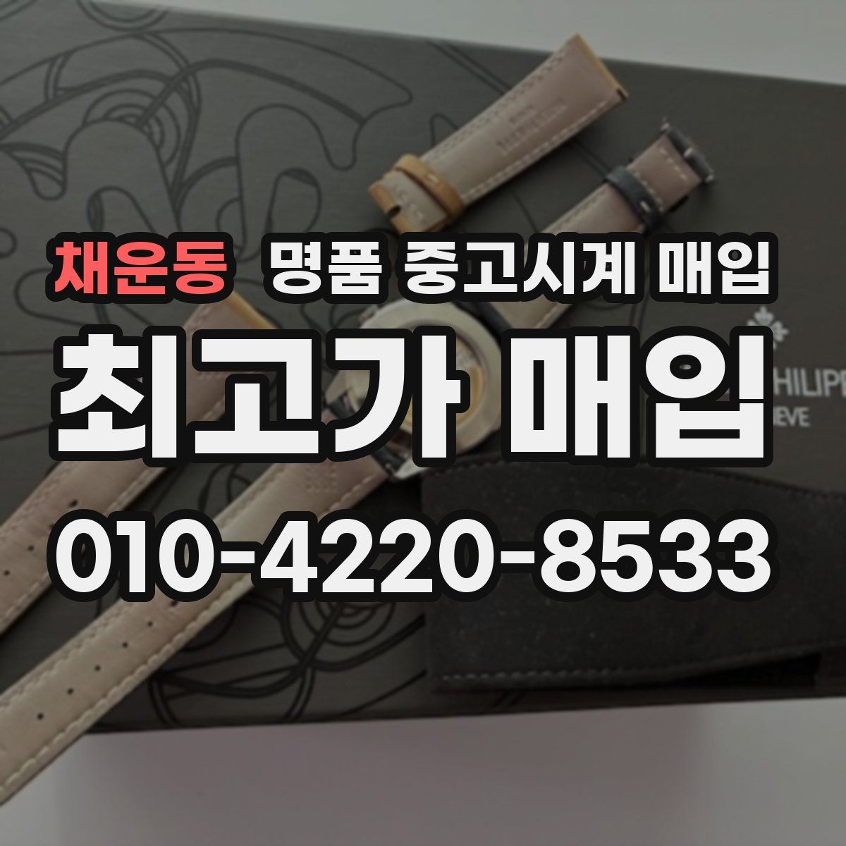 채운동 명품 중고시계 매입