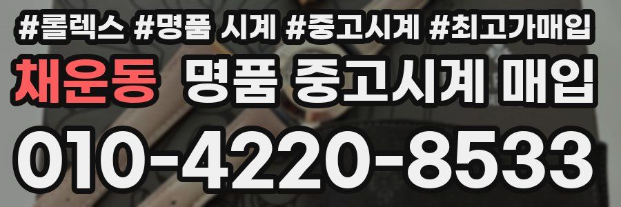 채운동 명품 중고시계 매입