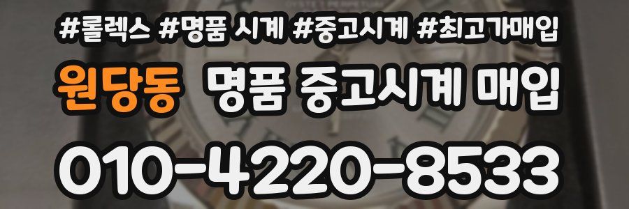 원당동 명품 중고시계 매입