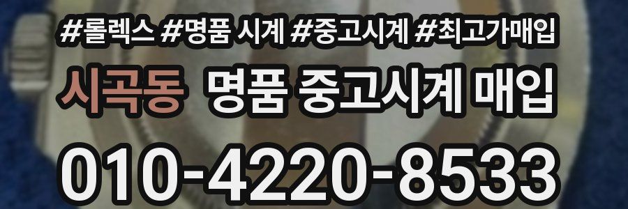 시곡동 명품 중고시계 매입