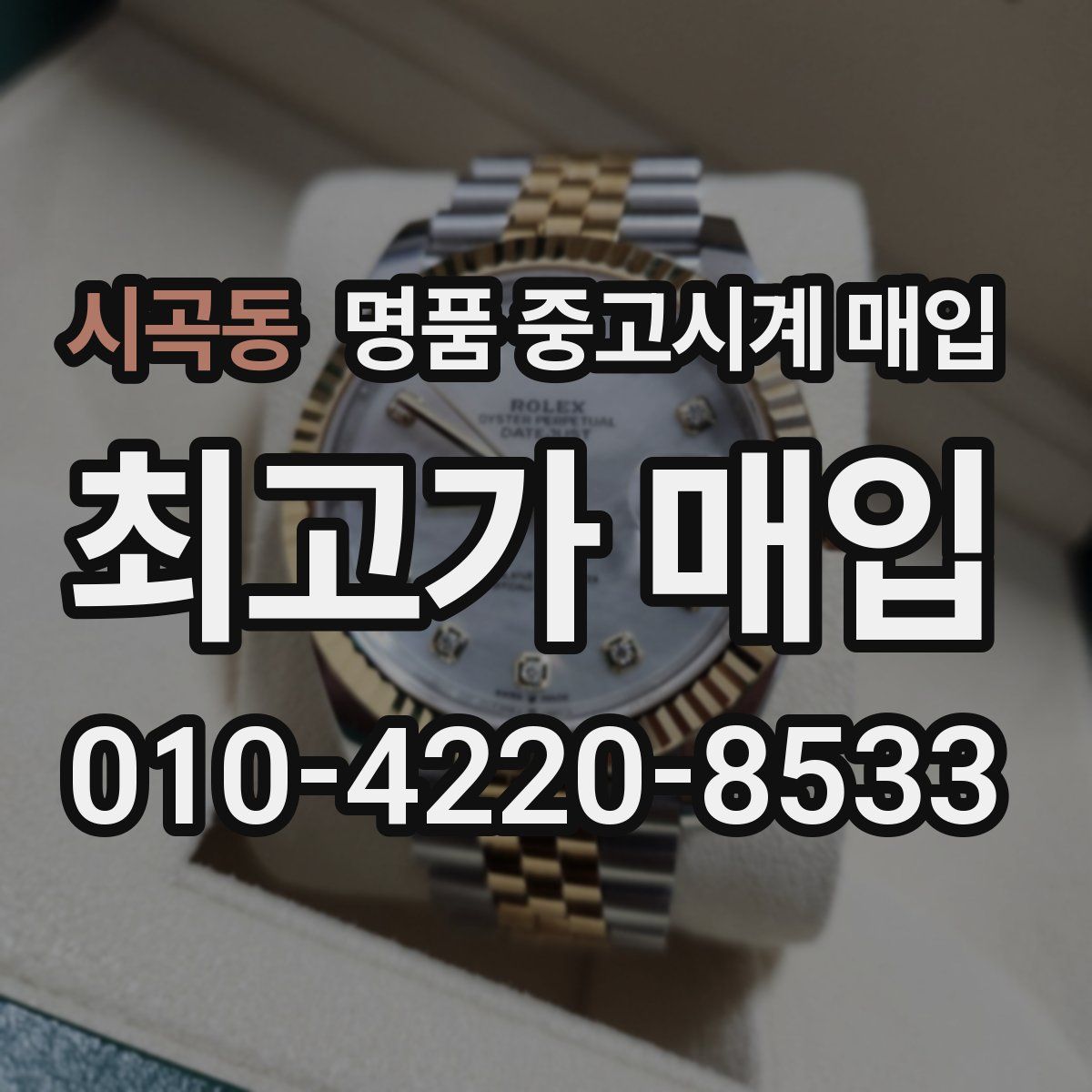 시곡동 명품 중고시계 매입