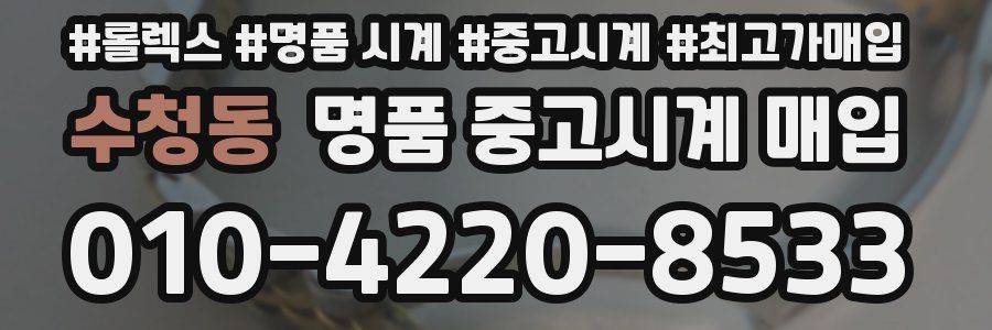 수청동 명품 중고시계 매입