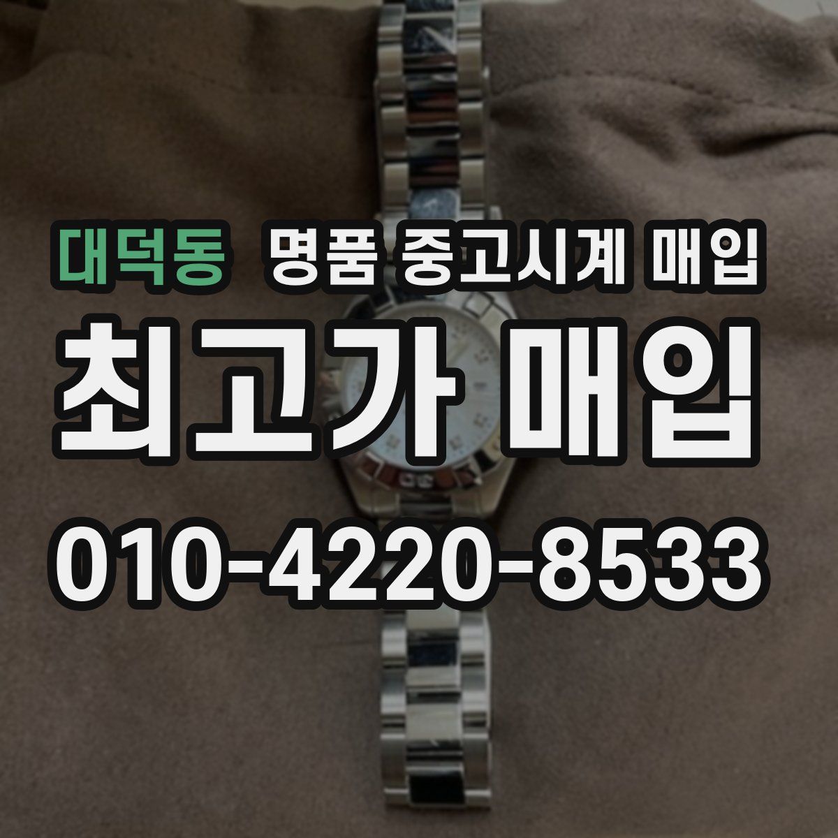 대덕동 명품 중고시계 매입