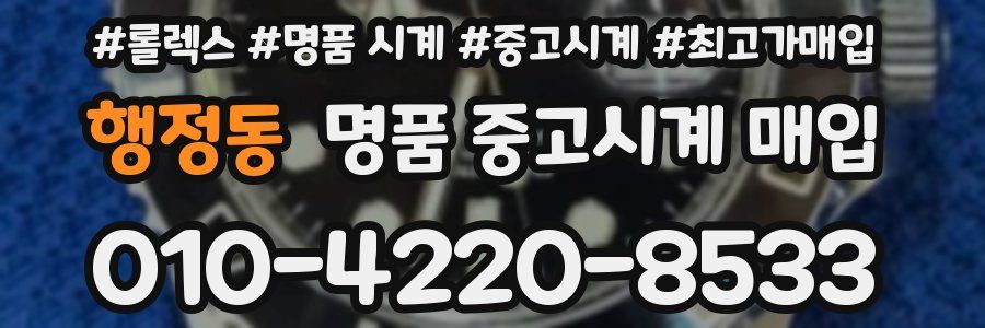 행정동 명품 중고시계 매입