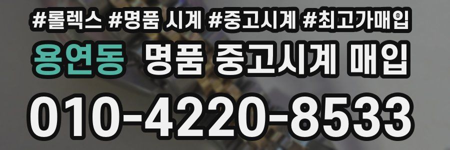 용연동 명품 중고시계 매입
